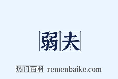 弱夫是什么意思的图片